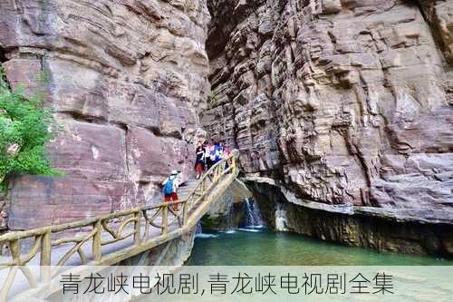 青龙峡电视剧,青龙峡电视剧全集