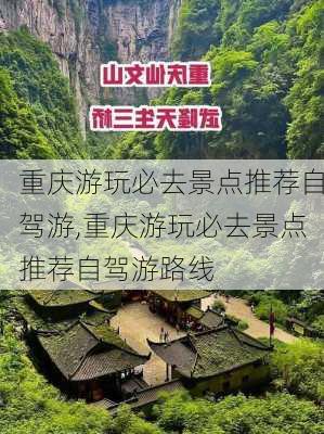 重庆游玩必去景点推荐自驾游,重庆游玩必去景点推荐自驾游路线