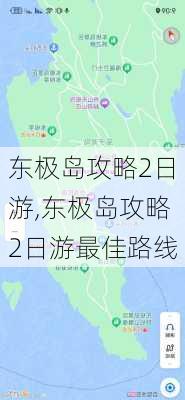 东极岛攻略2日游,东极岛攻略2日游最佳路线