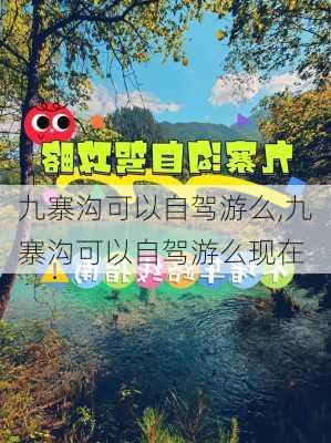 九寨沟可以自驾游么,九寨沟可以自驾游么现在