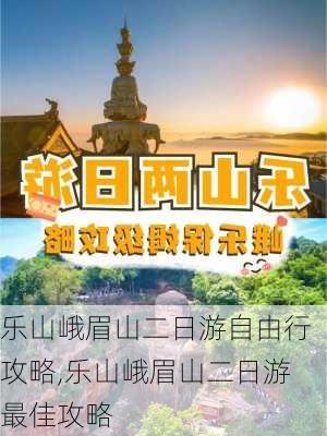 乐山峨眉山二日游自由行攻略,乐山峨眉山二日游最佳攻略