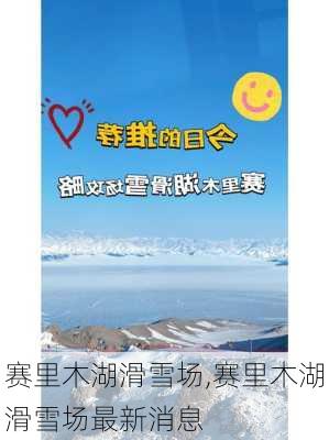 赛里木湖滑雪场,赛里木湖滑雪场最新消息