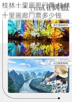 桂林十里画廊门票,桂林十里画廊门票多少钱