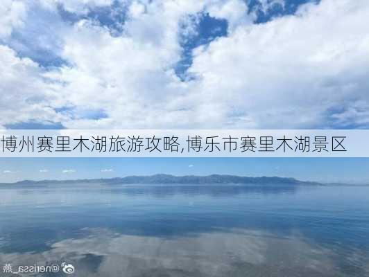 博州赛里木湖旅游攻略,博乐市赛里木湖景区