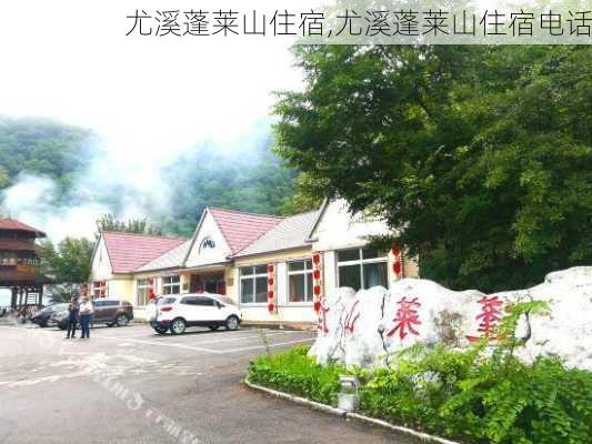 尤溪蓬莱山住宿,尤溪蓬莱山住宿电话