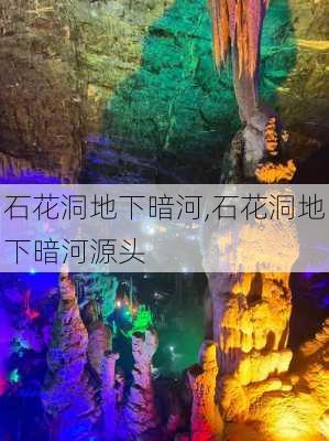 石花洞地下暗河,石花洞地下暗河源头