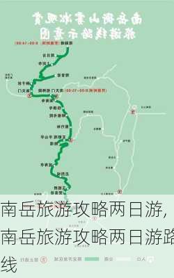 南岳旅游攻略两日游,南岳旅游攻略两日游路线