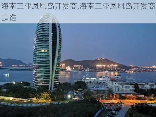 海南三亚凤凰岛开发商,海南三亚凤凰岛开发商是谁