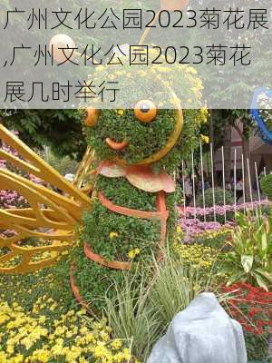 广州文化公园2023菊花展,广州文化公园2023菊花展几时举行