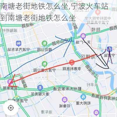 南塘老街地铁怎么坐,宁波火车站到南塘老街地铁怎么坐