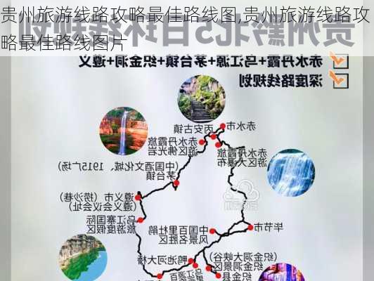 贵州旅游线路攻略最佳路线图,贵州旅游线路攻略最佳路线图片