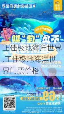 正佳极地海洋世界,正佳极地海洋世界门票价格