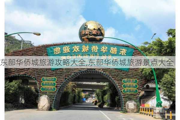 东部华侨城旅游攻略大全,东部华侨城旅游景点大全