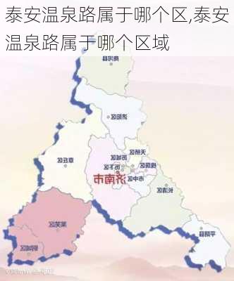 泰安温泉路属于哪个区,泰安温泉路属于哪个区域