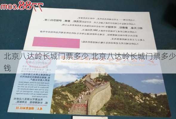 北京八达岭长城门票多少,北京八达岭长城门票多少钱