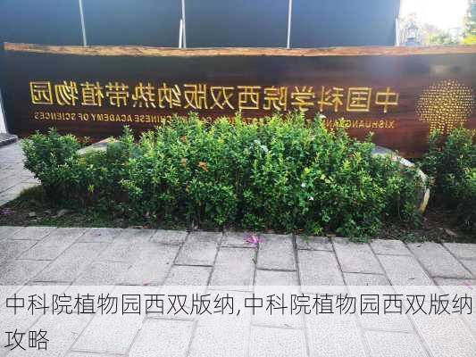 中科院植物园西双版纳,中科院植物园西双版纳攻略