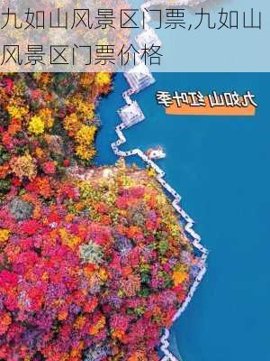 九如山风景区门票,九如山风景区门票价格