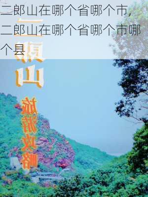 二郎山在哪个省哪个市,二郎山在哪个省哪个市哪个县