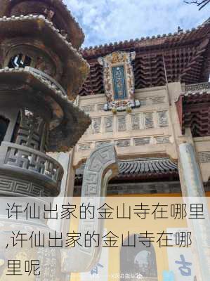 许仙出家的金山寺在哪里,许仙出家的金山寺在哪里呢