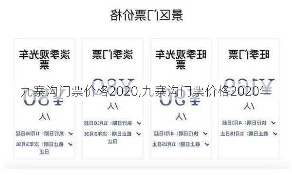 九寨沟门票价格2020,九寨沟门票价格2020年