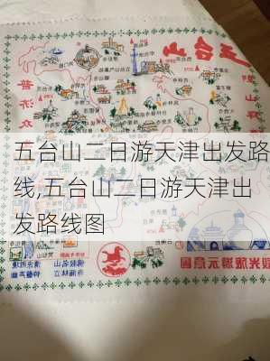 五台山二日游天津出发路线,五台山二日游天津出发路线图