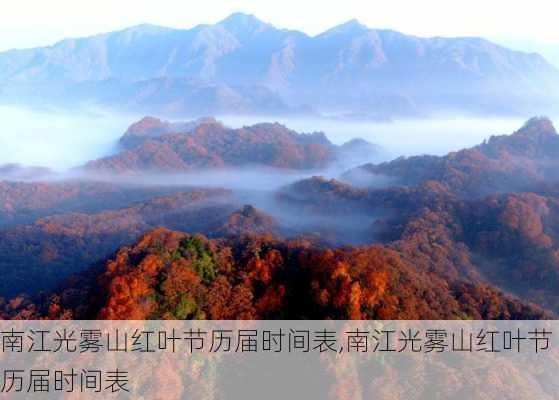 南江光雾山红叶节历届时间表,南江光雾山红叶节历届时间表