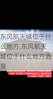 东风航天城位于什么地方,东风航天城位于什么地方酒泉