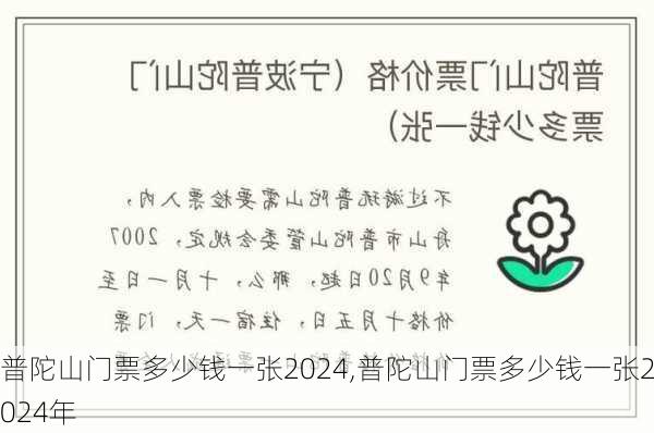 普陀山门票多少钱一张2024,普陀山门票多少钱一张2024年