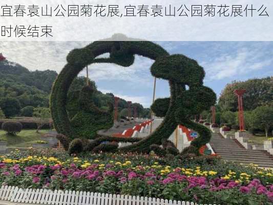 宜春袁山公园菊花展,宜春袁山公园菊花展什么时候结束