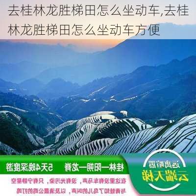 去桂林龙胜梯田怎么坐动车,去桂林龙胜梯田怎么坐动车方便