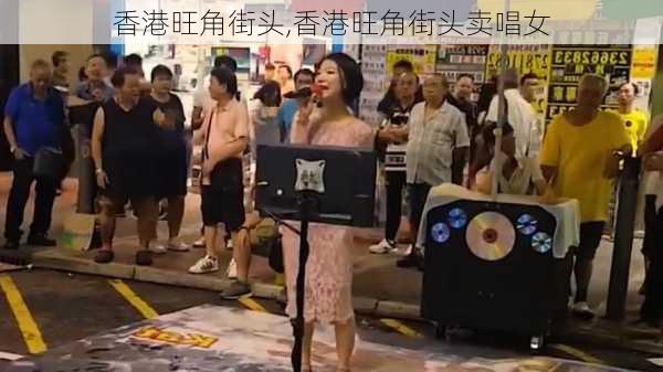 香港旺角街头,香港旺角街头卖唱女