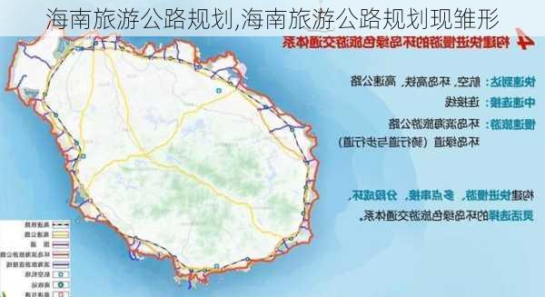 海南旅游公路规划,海南旅游公路规划现雏形