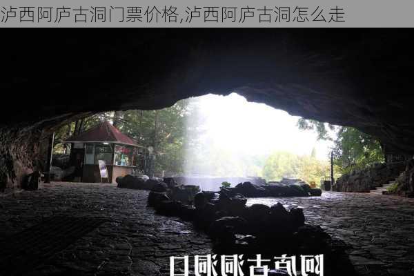 泸西阿庐古洞门票价格,泸西阿庐古洞怎么走