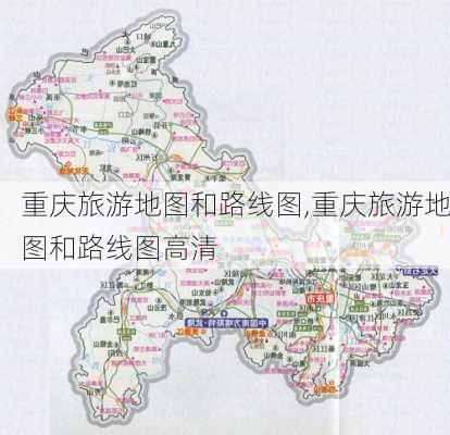 重庆旅游地图和路线图,重庆旅游地图和路线图高清