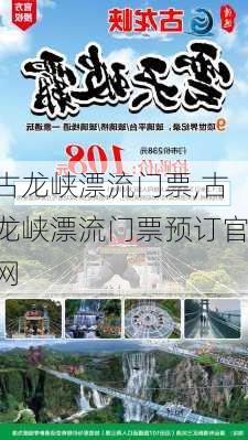 古龙峡漂流门票,古龙峡漂流门票预订官网