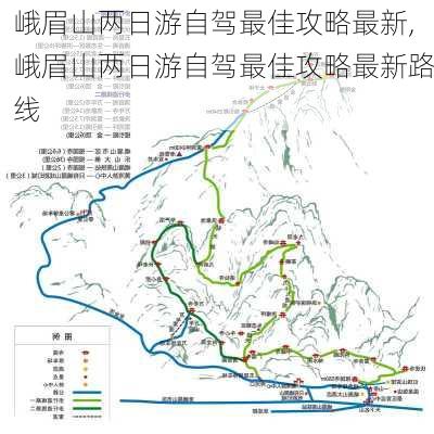 峨眉山两日游自驾最佳攻略最新,峨眉山两日游自驾最佳攻略最新路线