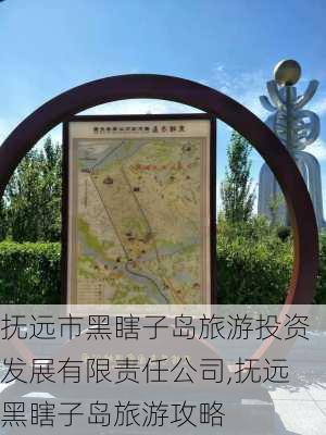 抚远市黑瞎子岛旅游投资发展有限责任公司,抚远黑瞎子岛旅游攻略