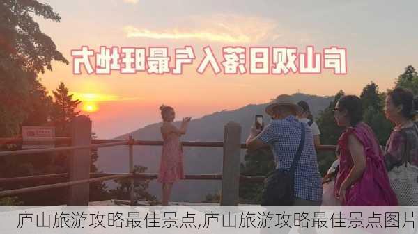 庐山旅游攻略最佳景点,庐山旅游攻略最佳景点图片