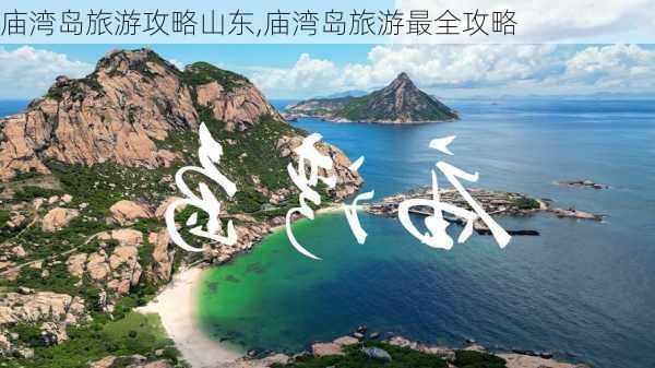 庙湾岛旅游攻略山东,庙湾岛旅游最全攻略