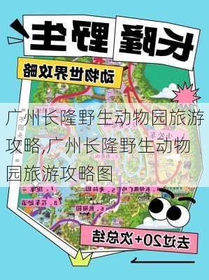 广州长隆野生动物园旅游攻略,广州长隆野生动物园旅游攻略图