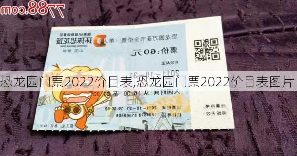 恐龙园门票2022价目表,恐龙园门票2022价目表图片