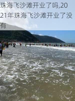 珠海飞沙滩开业了吗,2021年珠海飞沙滩开业了没有