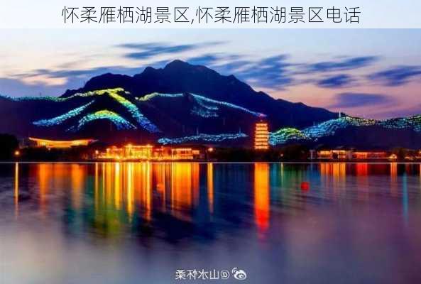 怀柔雁栖湖景区,怀柔雁栖湖景区电话