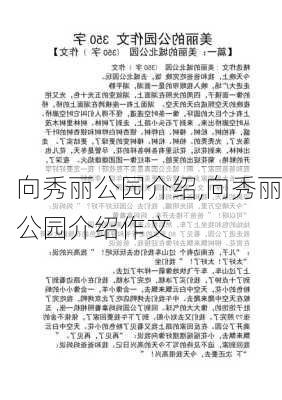 向秀丽公园介绍,向秀丽公园介绍作文