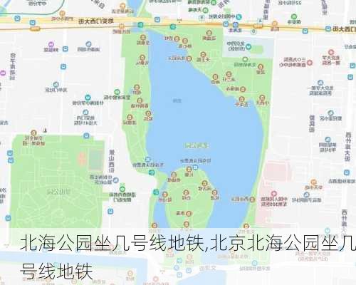 北海公园坐几号线地铁,北京北海公园坐几号线地铁