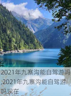 2021年九寨沟能自驾游吗,2021年九寨沟能自驾游吗现在