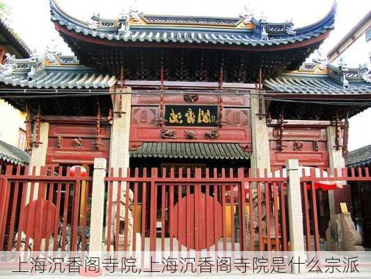 上海沉香阁寺院,上海沉香阁寺院是什么宗派