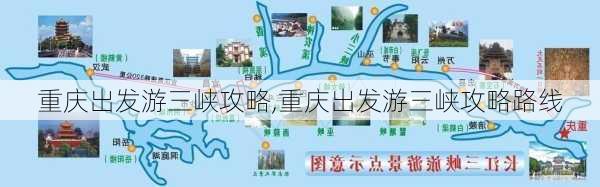 重庆出发游三峡攻略,重庆出发游三峡攻略路线