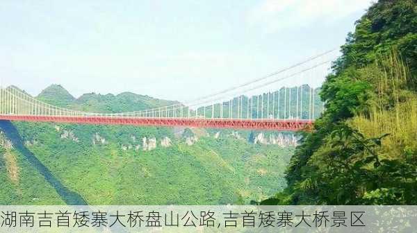 湖南吉首矮寨大桥盘山公路,吉首矮寨大桥景区