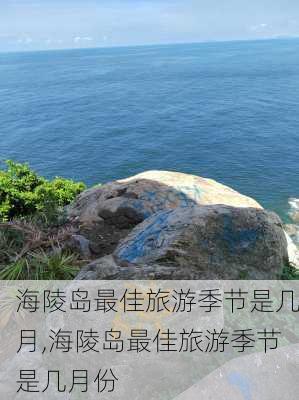 海陵岛最佳旅游季节是几月,海陵岛最佳旅游季节是几月份